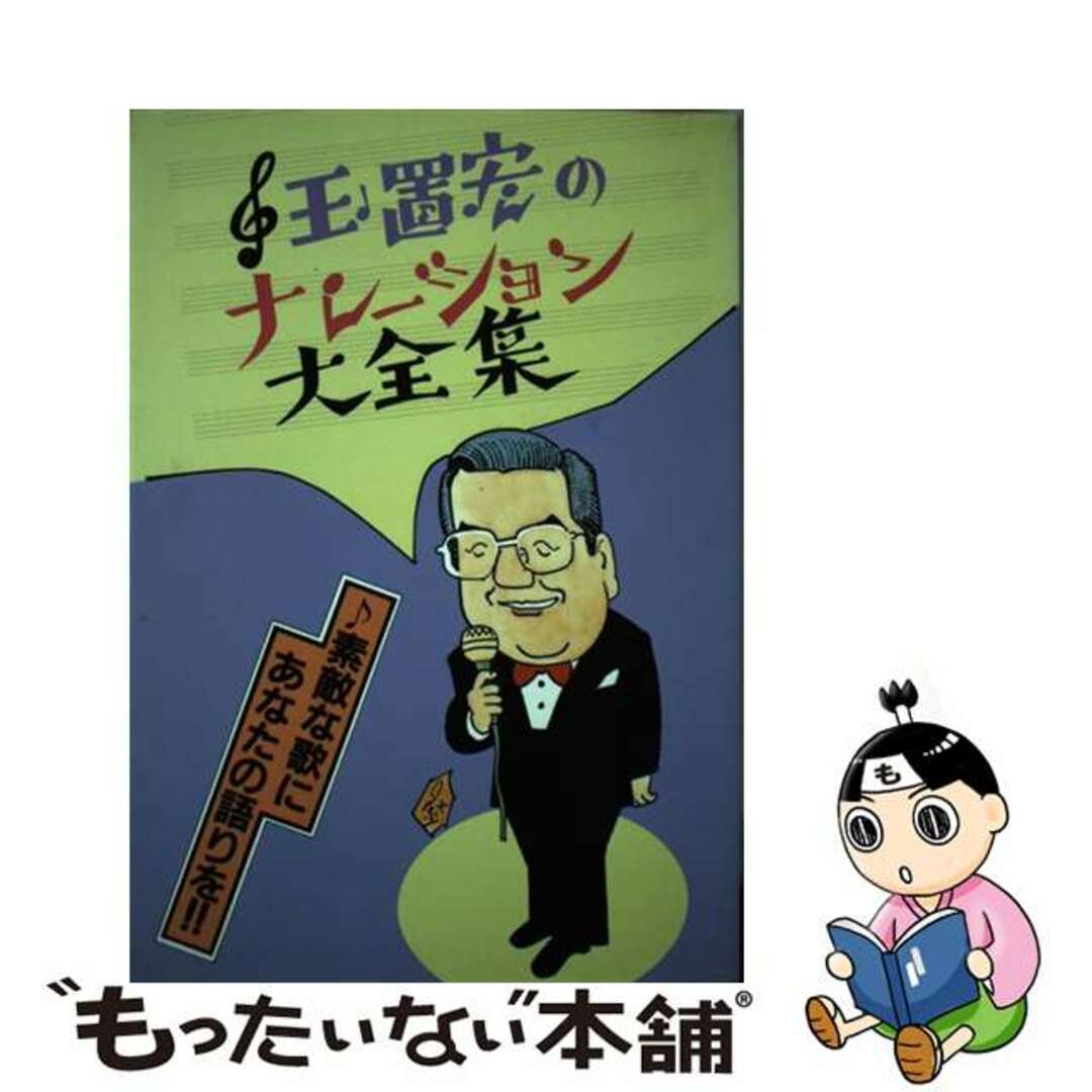 クリーニング済み玉置宏のナレーション大全集 素敵な歌を華麗に飾るナレーション５００曲/シンコーミュージック・エンタテイメント/玉置宏