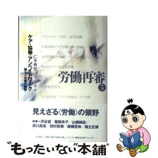 【中古】 労働再審 ５/大月書店(人文/社会)