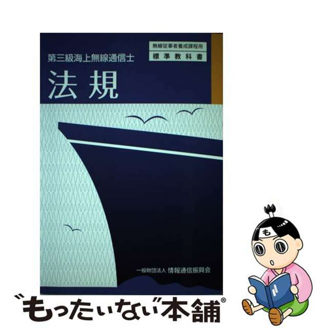 法規 第三級海上無線通信士/情報通信振興会/情報通信振興会