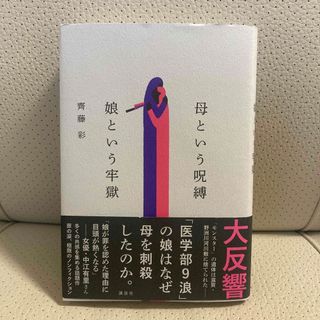 コウダンシャ(講談社)の母という呪縛　娘という牢獄(文学/小説)