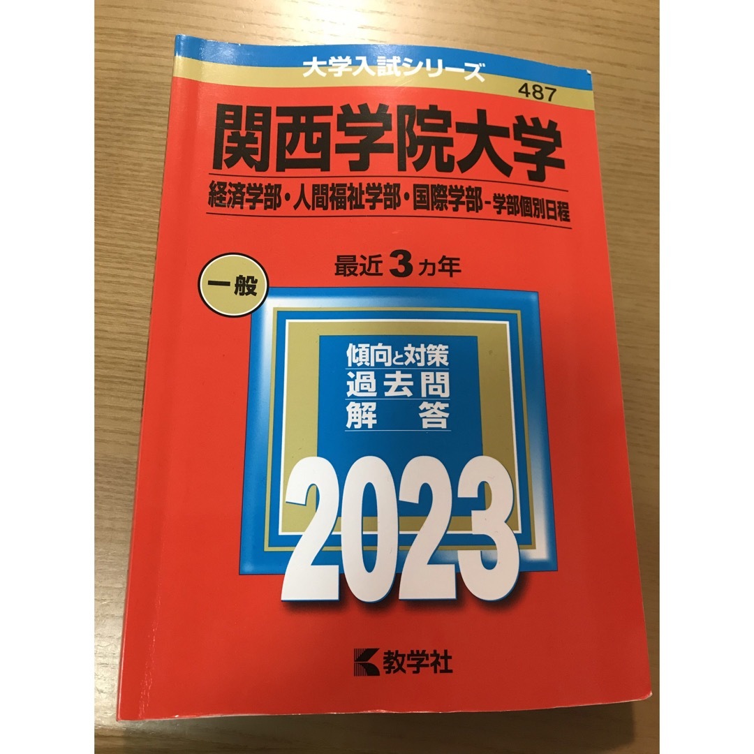 hinoderi's　２０２３の通販　教学社　by　関西学院大学（経済学部・人間福祉学部・国際学部－学部個別日程）　shop｜キョウガクシャならラクマ