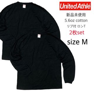 ユナイテッドアスレ(UnitedAthle)の【ユナイテッドアスレ】新品未使用 無地 袖リブ付き ロンT 黒 2枚 M(Tシャツ/カットソー(七分/長袖))