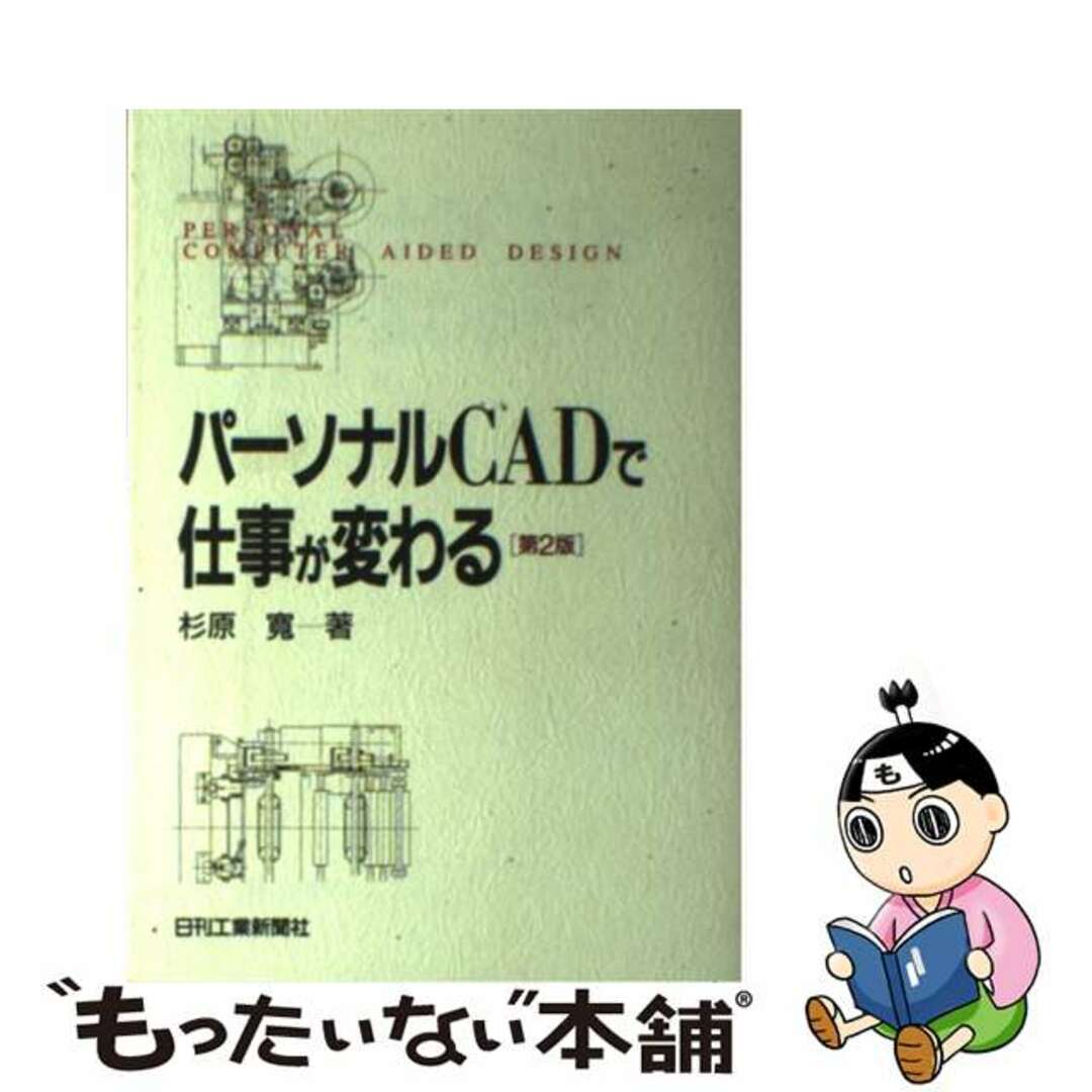 パーソナルＣＡＤで仕事が変わる 第２版/日刊工業新聞社/杉原寛日刊工業新聞社サイズ