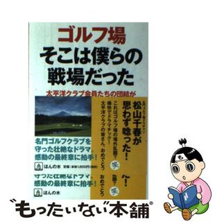 【中古】 ゴルフ場そこは僕らの戦場だった 太平洋クラブ会員たちの団結がハゲタカファンドを撃退/ほんの木/西村國彦(ビジネス/経済)