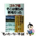 【中古】 ゴルフ場そこは僕らの戦場だった 太平洋クラブ会員たちの団結がハゲタカフ