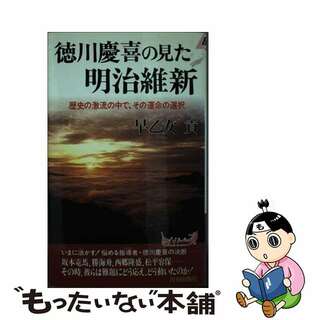 【中古】 徳川慶喜の見た明治維新 歴史の激流の中で、その運命の選択/青春出版社/早乙女貢(人文/社会)