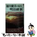 【中古】 徳川慶喜の見た明治維新 歴史の激流の中で、その運命の選択/青春出版社/