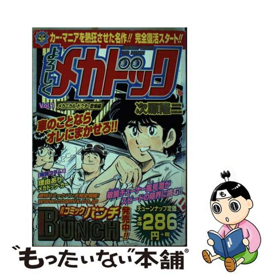 よろしくメカドック １/新潮社/次原隆二新潮社サイズ