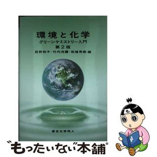 【中古】 環境と化学 グリーンケミストリー入門 第２版/東京化学同人/荻野和子(科学/技術)