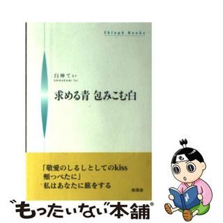 白神てい出版社求める青包みこむ白/新風舎/白神てい