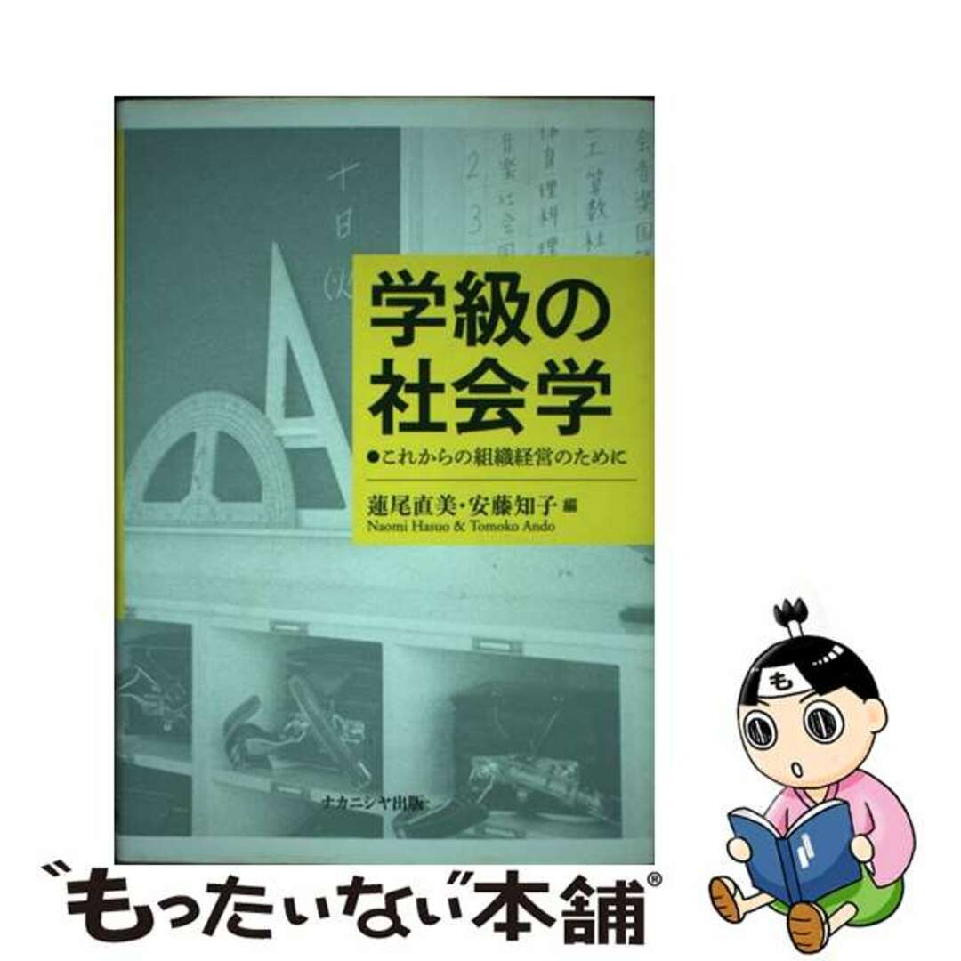 ★大人気商品★ 【中古】 学級の社会学 これからの組織経営のために/ナカニシヤ出版/蓮尾直美 人文+社会