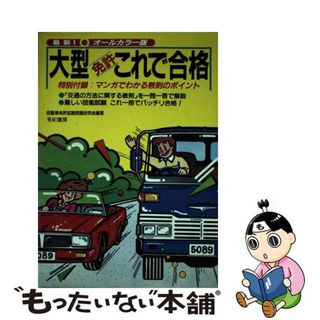 【中古】 大型免許これで合格/有紀書房/自動車免許試験問題研究会(資格/検定)