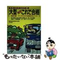 【中古】 大型免許これで合格/有紀書房/自動車免許試験問題研究会