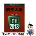 【中古】 岩手大学 ２０１３/教学社