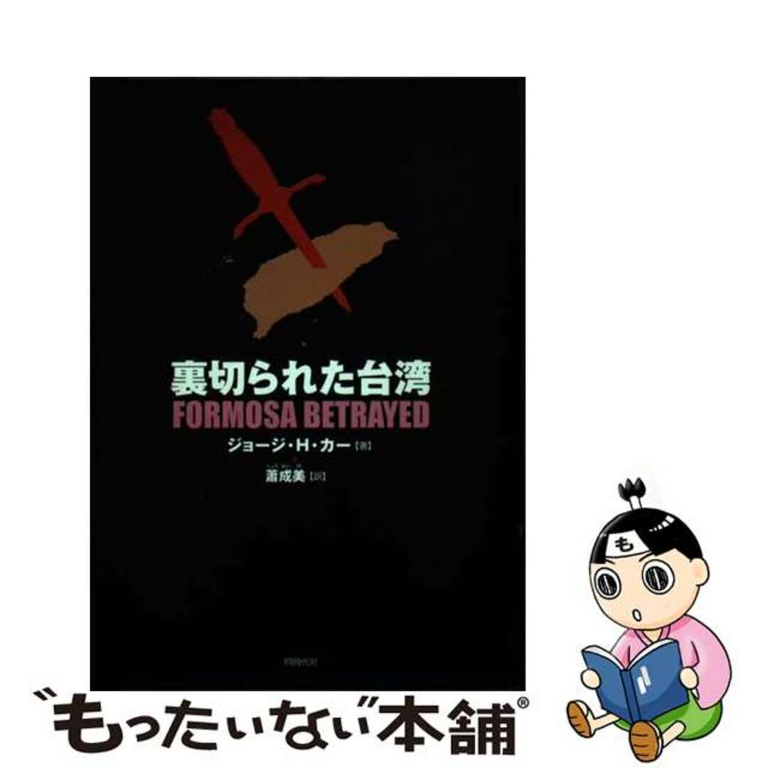 裏切られた台湾/同時代社/ジョージ・Ｈ．カー