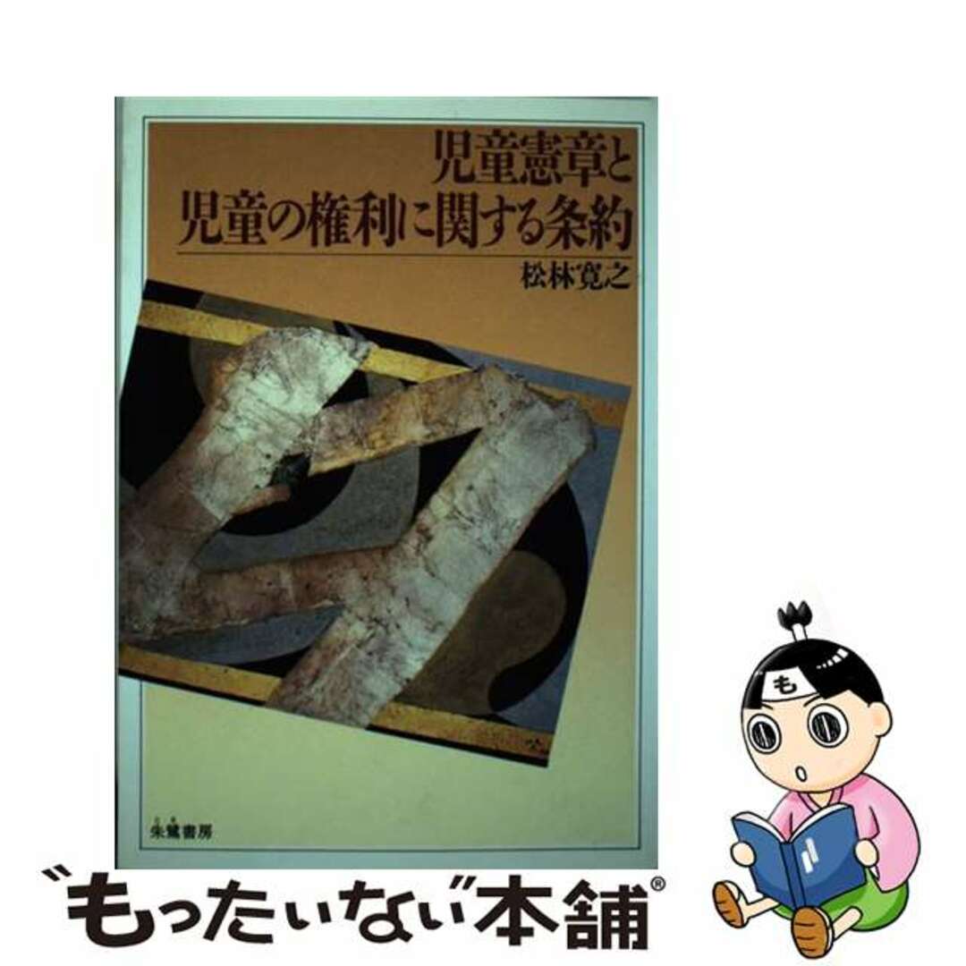 レビューの多い高評価商品特集! 【中古】 児童憲章と児童の権利に関する条約/朱鷺書房/松林寛之 人文+社会