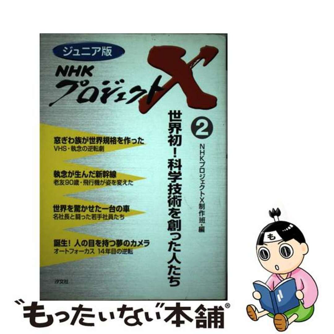 ＮＨＫプロジェクトＸ ジュニア版 １３/汐文社/日本放送協会