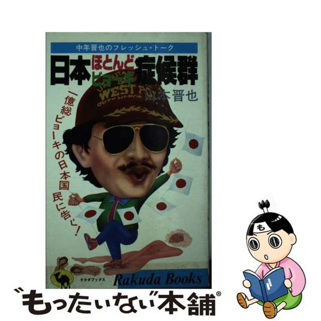 【中古】 日本ほとんどビョーキ症候群 一億総ビョーキの日本国民に告ぐ!/日本文芸社/山本晋也 エンタメ/ホビーのエンタメ その他(その他)の商品写真