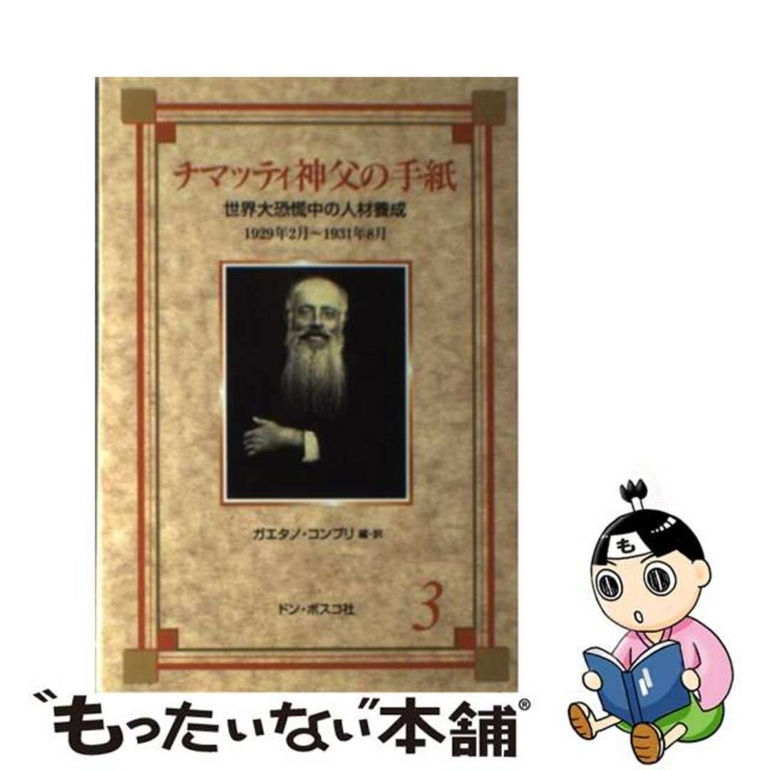 【中古】 チマッティ神父の手紙 3/ドン・ボスコ社/ヴィンチェンツォ・チマッティ エンタメ/ホビーの本(人文/社会)の商品写真