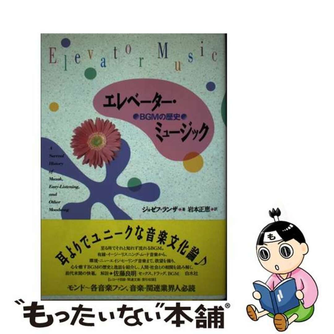 【中古】 エレベーター・ミュージック BGMの歴史/白水社/ジョゼフ・ランザ エンタメ/ホビーの本(アート/エンタメ)の商品写真