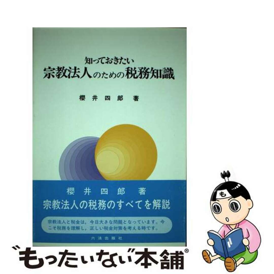 9784897701585知っておきたい宗教法人のための税務知識/六法出版社/桜井四郎