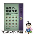 【中古】 平準化と標準作業 多品種対応における作業管理/日刊工業新聞社/平野裕之