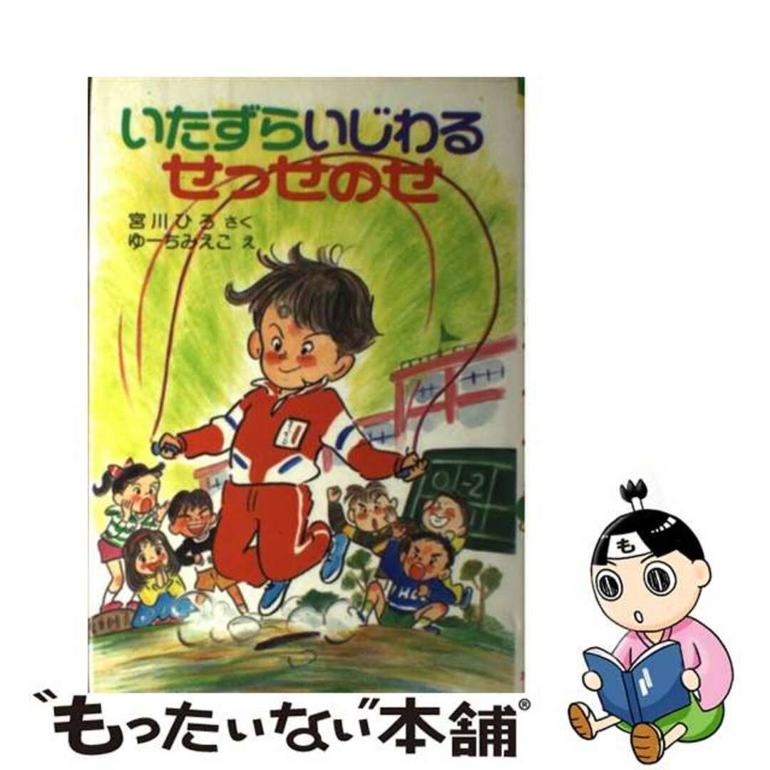 いたずらいじわるせっせのせ/ポプラ社/宮川ひろポプラ社発行者カナ