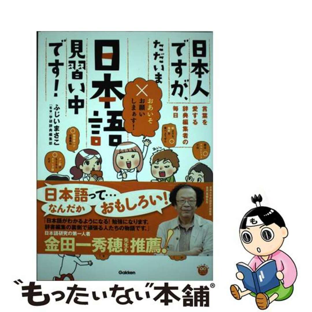 【中古】 日本人ですが、ただいま日本語見習い中です！ 言葉を愛する辞典編集者の毎日/学研教育出版/藤井昌子（イラストレーター） | フリマアプリ ラクマ