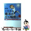 【中古】 全員達成!魔法の立ち幅跳び / 根本正雄