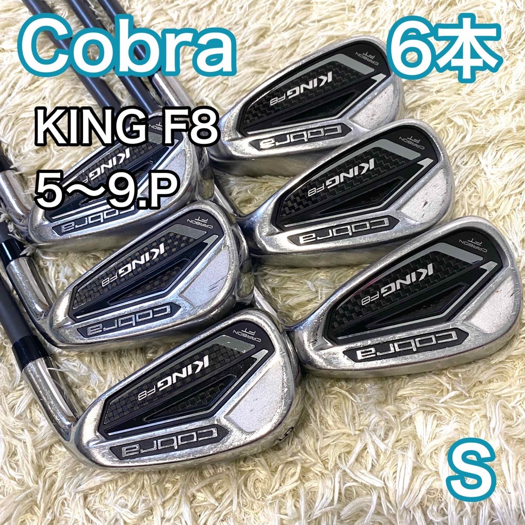 コブラ キング F8 アイアン 6本 右利き ゴルフクラブ S Cobraゴルフ