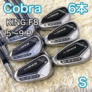 コブラ(COBRA)のコブラ キング F8 アイアン 6本 右利き ゴルフクラブ S Cobra(クラブ)