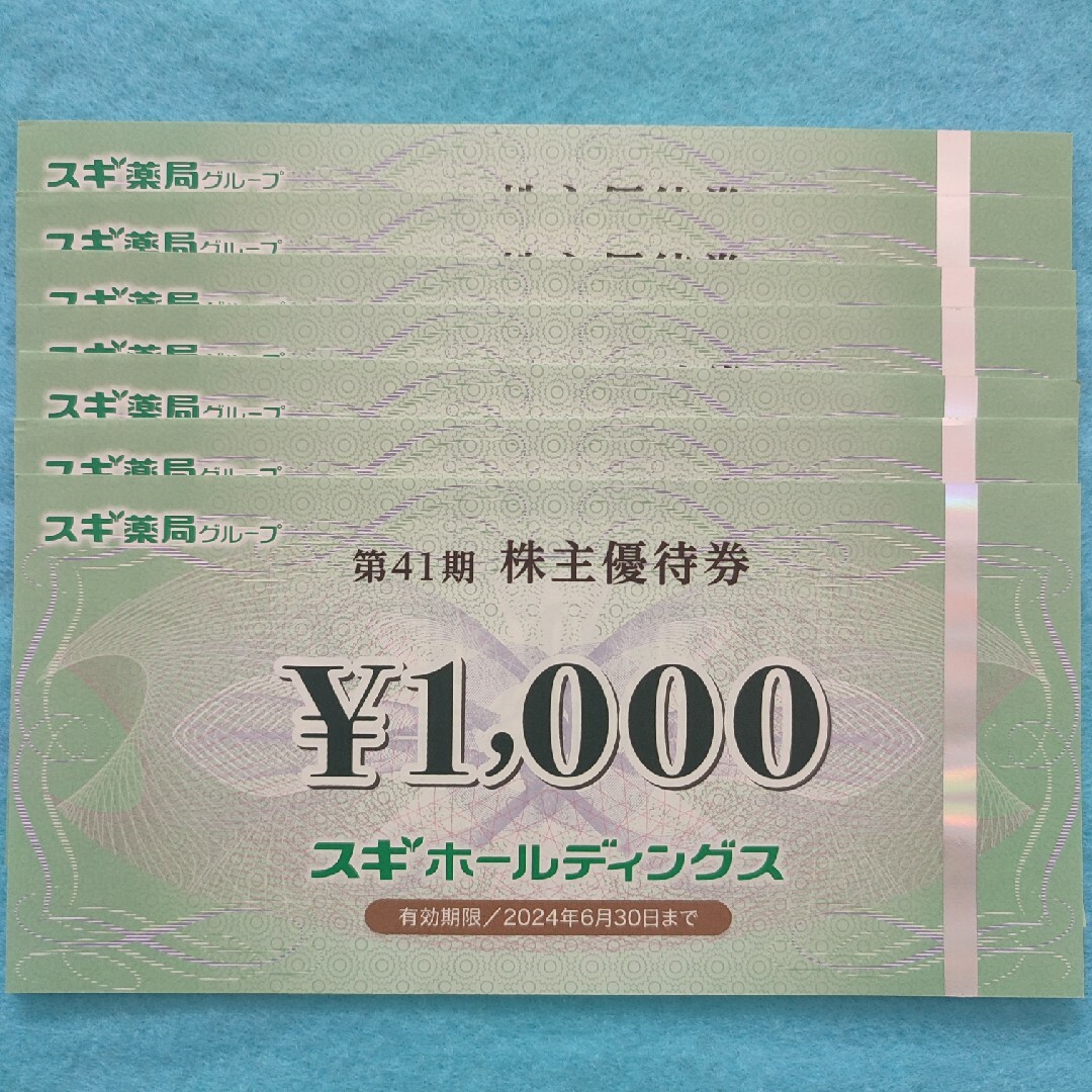 スギホールディングス（スギ薬局）株主優待7000円分【匿名配送】優待券/割引券