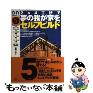 【中古】 ２×４工法で夢の我が家をセルフビルド/エクスナレッジ/藤岡等(住まい/暮らし/子育て)