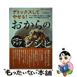 【中古】 デトックスしてやせる！おからのパワーアップレシピ デトックス効果をさらに高めるレシピを提案！毎日食べ/主婦の友社/石沢清美(料理/グルメ)