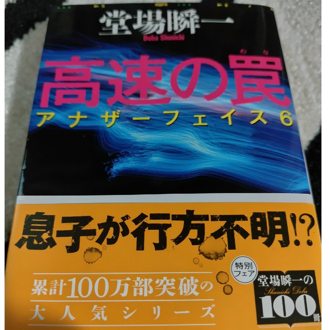 高速の罠 アナザ－フェイス６ エンタメ/ホビーの本(その他)の商品写真