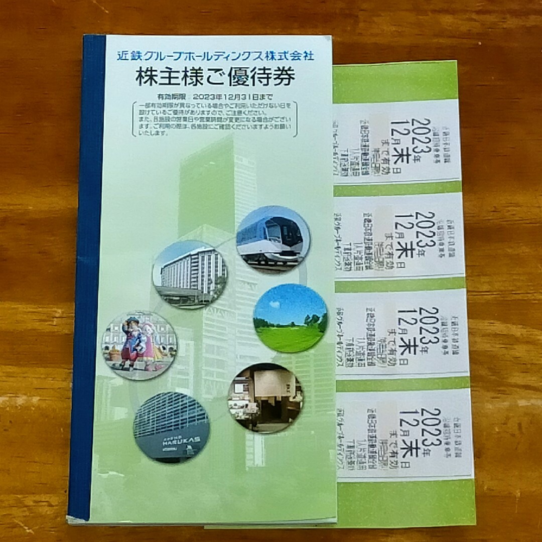 最新12月末まで★近鉄株主優待乗車券4枚&冊子