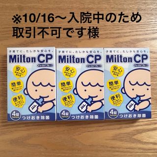 ミルトン(Milton)のミルトン つけおき除菌 4錠×3箱 12錠(哺乳ビン用消毒/衛生ケース)