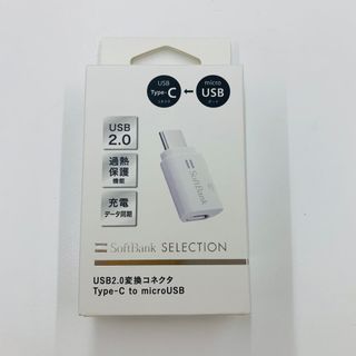 ソフトバンク(Softbank)のUSB 2.0 変換コネクタ　TypeーC to microUSB(その他)