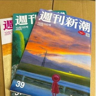 週刊新潮 ２０２３年１０月１９日号 10/12号　10/5号（新潮社）3冊セット(ニュース/総合)