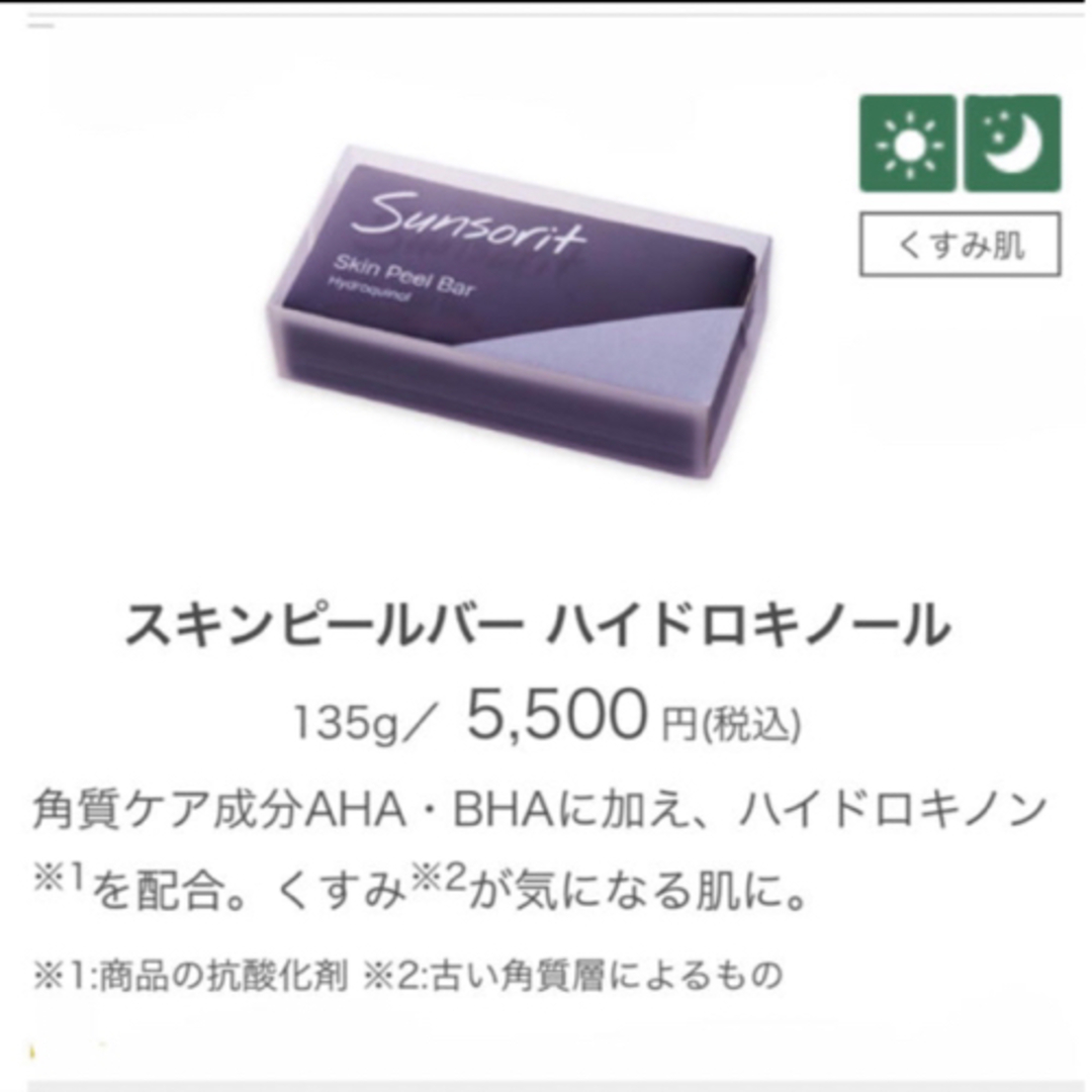 sunsorit(サンソリット)のサンソリット【スキンピールバー　ハイドキノール黒】正規品　未開封 コスメ/美容のスキンケア/基礎化粧品(ゴマージュ/ピーリング)の商品写真