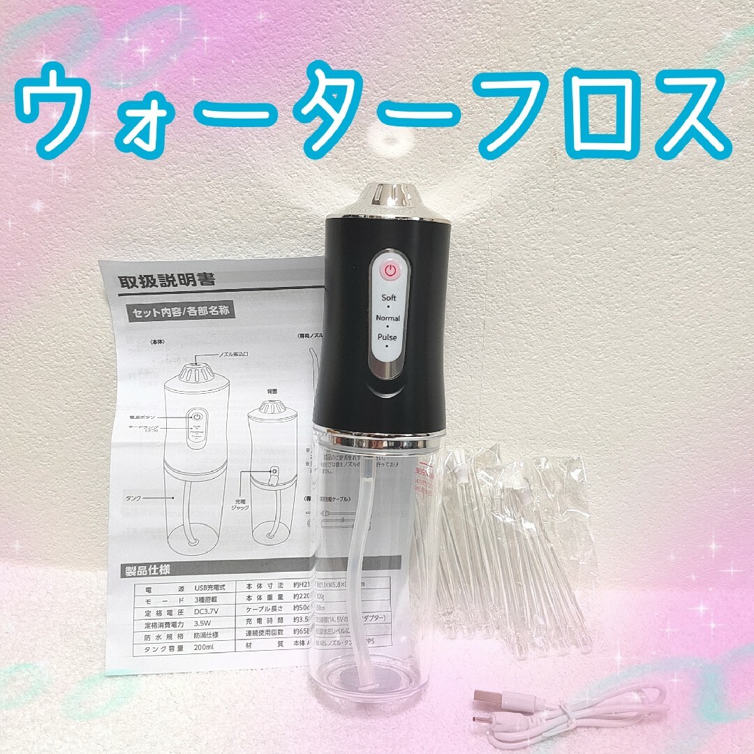 口腔洗浄機 ウォーターフロス 交換用ノズル付き 3段階モード 200ml コスメ/美容のオーラルケア(その他)の商品写真