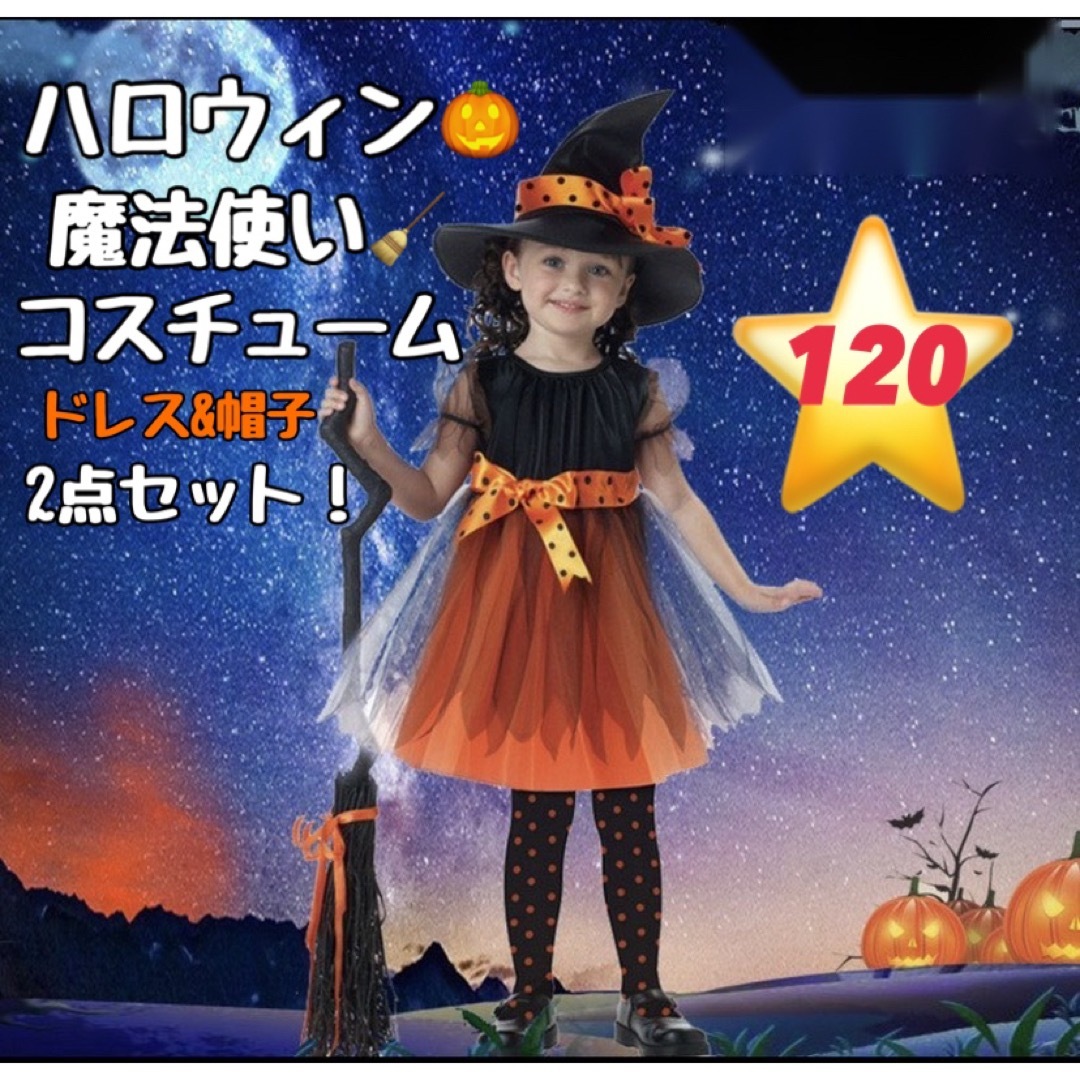 ハロウィン　コスプレ　魔女　魔法使い　キッズ　子供　仮装　クリスマス　ワンピース キッズ/ベビー/マタニティのキッズ服女の子用(90cm~)(ワンピース)の商品写真