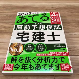 タックシュッパン(TAC出版)の本試験をあてる　ＴＡＣ直前予想模試宅建士 ２０２２年度版(資格/検定)