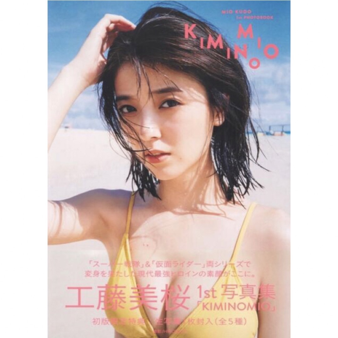 工藤美桜 直筆サイン入り 写真集「KIMINO MIO 」 の通販 by DKD 工藤美桜 直筆サイン入り 写真集「KIMINO MIO 」 の通販 by DKD