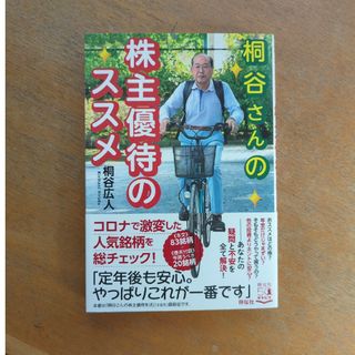 桐谷さんの株主優待のススメ(ビジネス/経済)