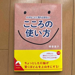 青春出版社　こころの使い方(人文/社会)