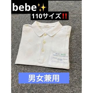 ベベ(BeBe)のキッズ bebe 男女兼用 白 ポロシャツ 110(Tシャツ/カットソー)