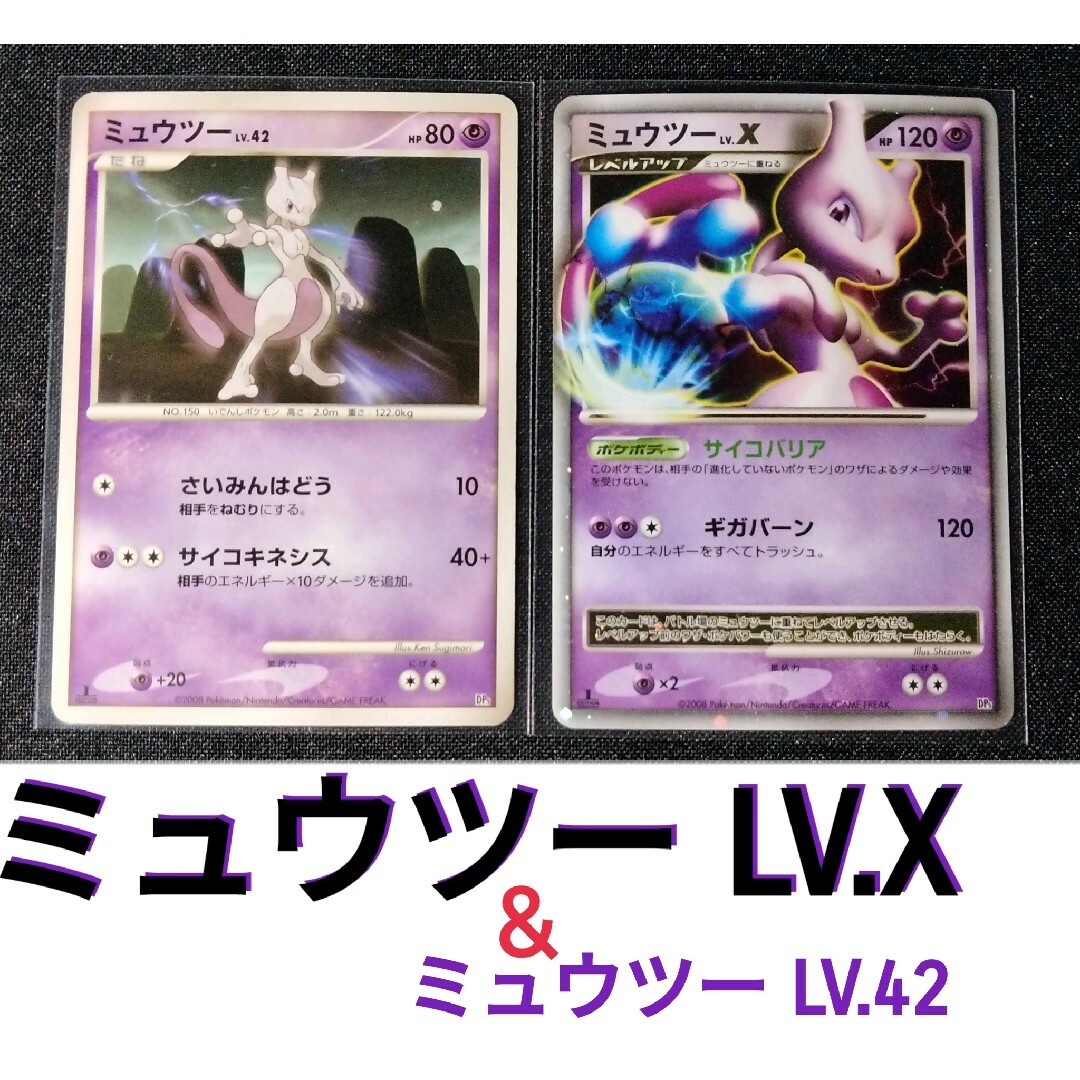 【激レア】ミュウツーLV.X & ミュウツーLV.42【セット】 | フリマアプリ ラクマ