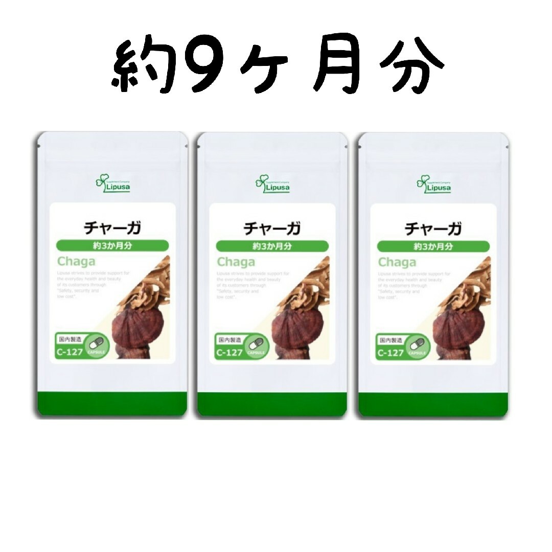 リプサ チャーガ(カバノアナタケ) 約3か月分×3袋