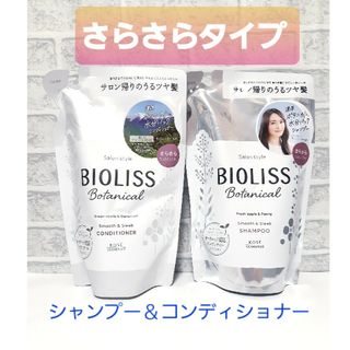 ビオリス(BIOLISS（KOSE COSMEPORT）)のビオリスボタニカル スムース＆スリーク さらさら シャンプー コンディショナー(シャンプー/コンディショナーセット)